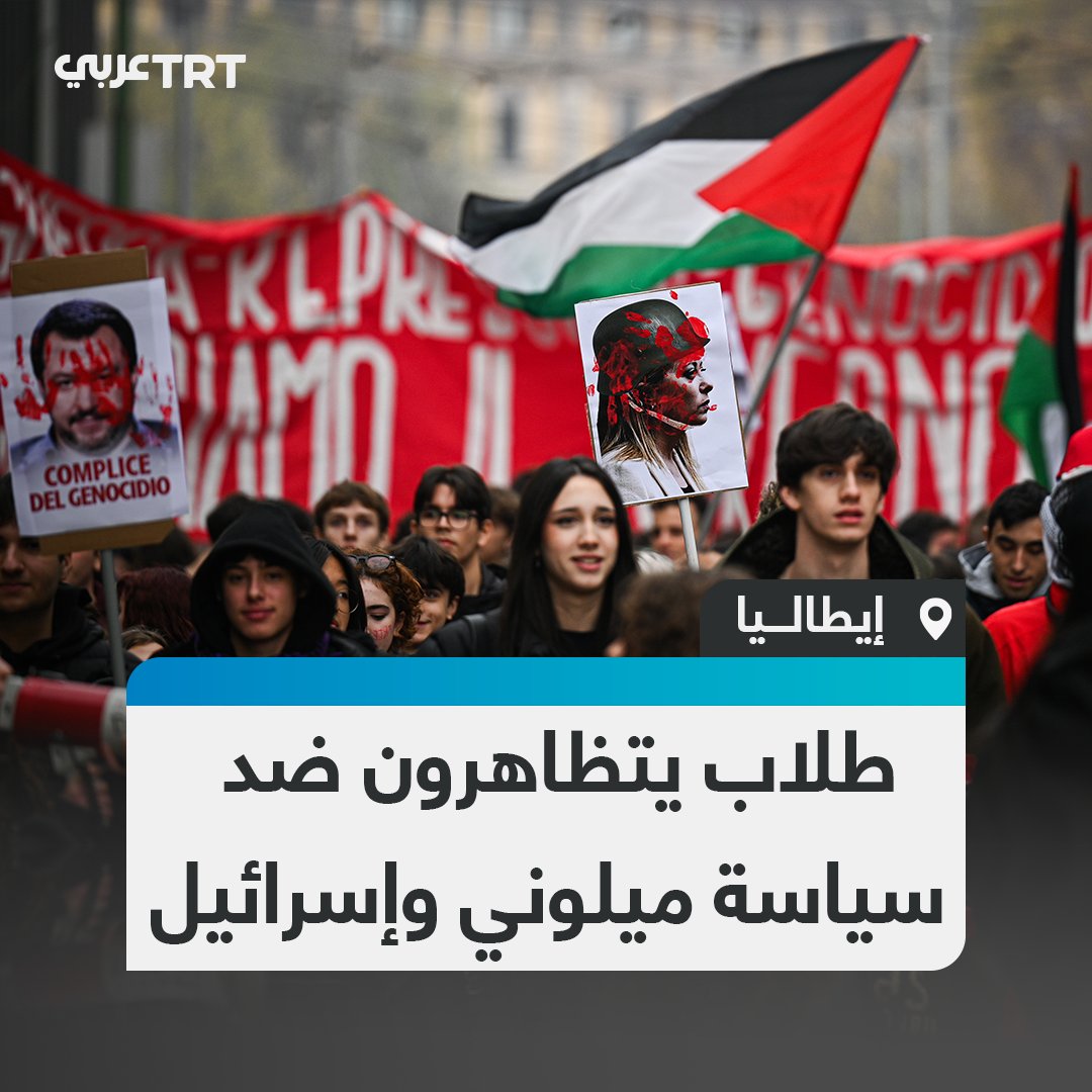 رافعين الأعلام الفلسطينية وشعارات مندّدة بالإبادة في غزة.. عشرات الآلاف من طلاب المدارس والجامعات يخرجون في مظاهرات حاشدة بمختلف المدن الإيطالية ضد سياسات رئيسة الوزراء جورجيا ميلوني ودعمها لإسرائيل #تفاعل ليصل إليك كل جديد