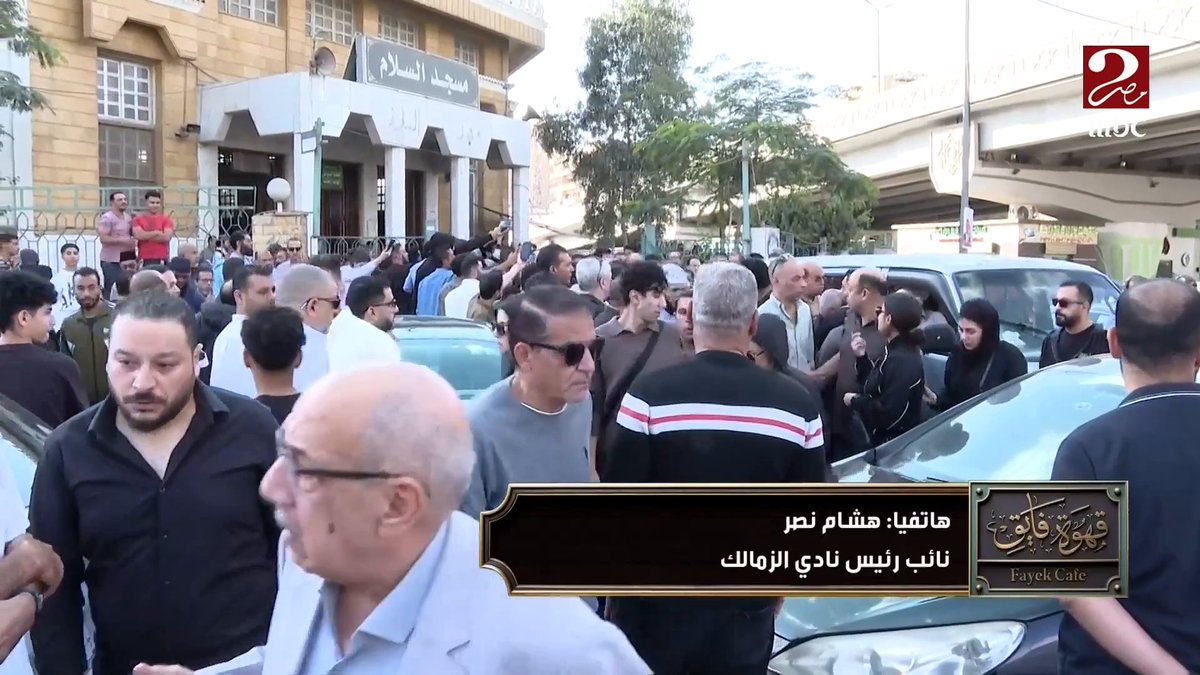 هشام نصر: فقدنا علماً من أعلام نادي الزمالك لكن كلنا سنرحل ولن يبقى سوى السيرة الطيبة.. وعزاء الراحل سيقام داخل نادي الزمالك يوم الأحد مجاناً على شاهد برنامج #الكورة_مع_فايق يعرض من الجمعة – الثلاثاء الساعة 11:00 مساءً بتوقيت القاهرة على #MBCMASR2 لمتابعة البث المباشر