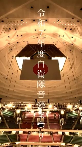 【#自衛隊音楽まつり って？🎬】 11月14日公演の様子を動画にしました。 ご来場ありがとうございました😊 📢お知らせ 陸海空自衛隊の音楽隊の演奏が聴けるチャンスはまだ、#３自衛隊合同コンサート もあります！ 今年度の開催日等は後日、このアカウントからお知らせしますのでお楽しみに✨ #吹奏楽