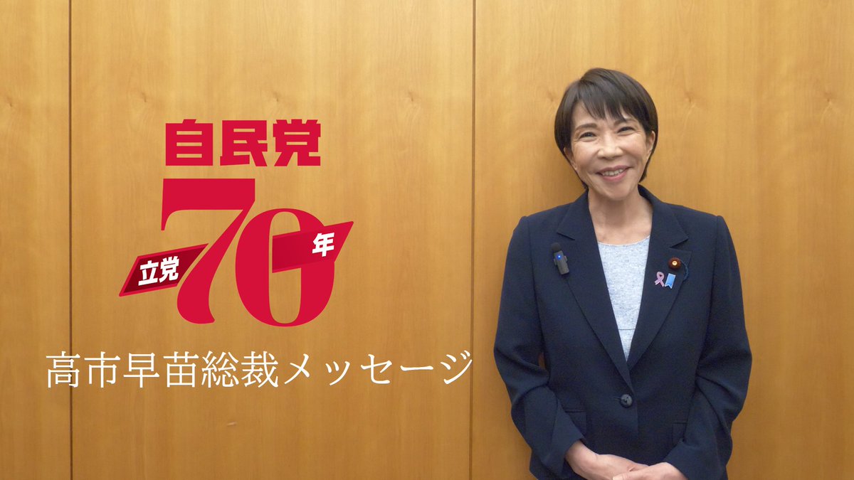 【党声明】立党70年にあたって 本日、自由民主党は立党70年を迎えました。 わが党は、「政治は国民のもの」との考え方を原点に、国民全般の利益と幸福に奉仕する国民政党として、今日まで歩みを進めてきました。そしてこの理念の下、常に国民の立場に立脚し、正しい伝統や秩序は守りつつ、時代と真摯に向き合いながら前進を図り、戦後日本の安定と繁栄に貢献してまいりました。 わが国の発展に微力ながら寄与できたことを誇りに思う一方で、政権を担う中で与党としての緊張感を失い、国民の信頼を損なう事態を招いたことについては、猛省しなければなりません。「二度と同じ過ちは繰り返さない」とここに強く誓い、再び国民の皆様から信任をいただけるよう、党一丸となって取り組んでいく覚悟です。 現在我々は、大きな歴史の転換点を迎えています。先人たちの英知と努力によって築かれた自由主義経済や国際秩序は大きく揺らぎ、大規模な自然災害、人口減少・少子高齢化、AIやサイバーといった様々なリスクが増え、将来の不確実性が高まっています。 これまで当たり前と思われていた価値観が変容し、先行きの見えない時代に直面する今、政治に求められるのは、その将来の「不確かさ」を「可能性」に変え、国民の不安を安心や希望へと変えていくことです。 自由民主党は、地域に根差した唯一の国民政党として、一人ひとりの思いに寄り添いながら、国民の命や暮らしを守り抜くとともに、国の未来に責任を持つ政党として政策を着実に推進し、自助を尊重しつつ共助・公助で支え合う日本らしい社会を、国民と共に創ってまいります。 わが党の真髄は、秩序の中に前進を求め、前進の先に秩序を見出していく、可能性と調和の政治姿勢にあります。取り巻く環境が変化する中で分断や対立が生じたとしても、我々は必ずそれを乗り越え、日本の政治をしっかり前へと進めてまいる決意です。 今後も自由民主党に対し、ご理解とご支援を賜りますようお願い申し上げます。 令和7年11月15日 自由民主党