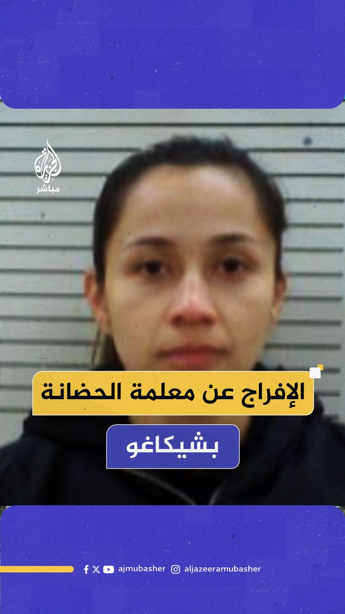 أمر قاض فيدرالي في #شيكاغو بالإفراج عن معلمة الحضانة ديانا سانتيانا غاليانو التي احتجزتها وكالة الهجرة والجمارك الأمريكية في شيكاغو الأسبوع الماضي.. ماذا حدث؟ ##أمريكا #الجزيرة_مباشر