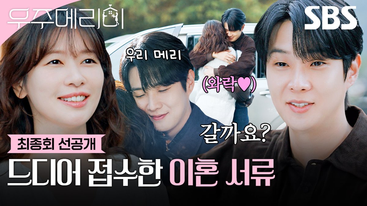 [최종회 선공개] 정소민, 이혼 신고서 제출하고 후련한 마음으로 최우식과 포옹💕 SBS 금토드라마 <우주메리미> ☞ 최종회 [토] 밤 9시 50분 #SBS금토드라마 #우주메리미 #Wouldyoumarryme #우주메리미최종회선공개 #최우식 #정소민 #배나라 #신슬기 #서범준