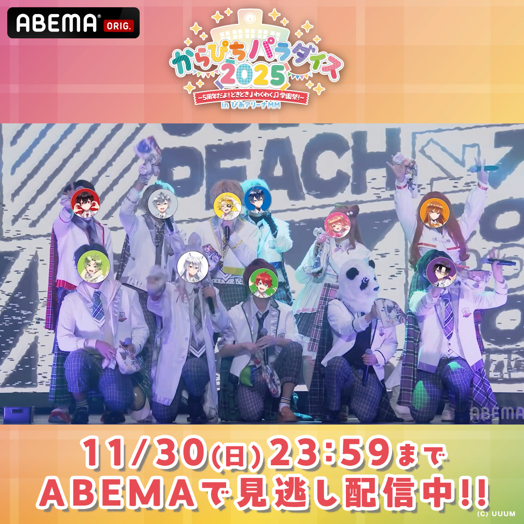 🍑パラぴち2025🍑 11/30(日)まで見逃し配信中!! / 会場の熱気が最初から最高潮に✨ 「Toriko!!!!」をチラ見せ🎤 \ メンバーそれぞれの 歌声やダンス、仕草などがたっぷり楽しめる まさに、からぴちの虜になってしまう楽曲🤩 見逃し配信でもう一度盛り上がろう🙌 カラフルピーチ【公式】