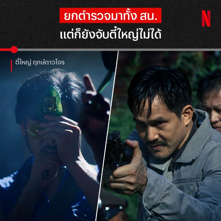 จะคาถาสะกดคน ✅ คาถาเรียกฝน ✅ หรือคาถาหายตัว ✅ อาคมของดีที่ว่ามานี้ ตี๋ใหญ่มีครบ ถ้าอยากรู้ว่าแก๊งนี้จะรอดไปได้สักกี่น้ำ ตามมาพิสูจน์พร้อมกันใน 'ตี๋ใหญ่ ฤกษ์ดาวโจร' ได้เลยตอนนี้ ที่ Netflix เท่านั้น #ตี๋ใหญ่ฤกษ์ดาวโจร #NetflixTH
