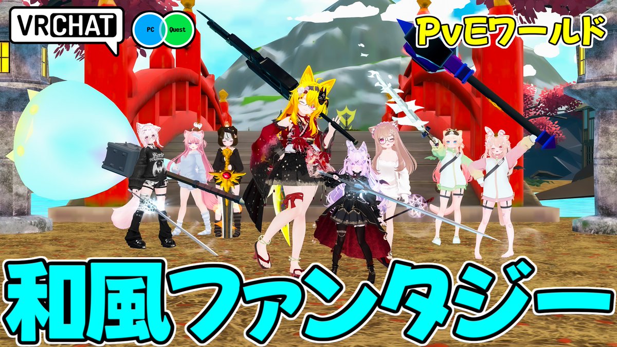 今度は和風な異世界転生ファンタジーPvEワールドです 【QUEST及びIOS対応です】 #ヤタノの漫遊記 #VRChat_world紹介