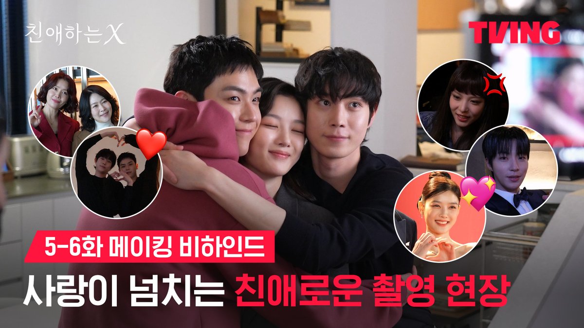 웃음과 설렘이 가득한 5–6화 비하인드💞 배우들의 찐케미로 완성된 친애하는 순간들 파멸 멜로 서스펜스 티빙 오리지널 <친애하는 X> 오직 TVING에서 #TVING #친애하는X #김유정 #김영대 #김도훈 #이열음 #황인엽 #KimYoujung #KimYoungdae #KimDohoon #LeeYuleum #HwangInyoup #DearX #Kdrama