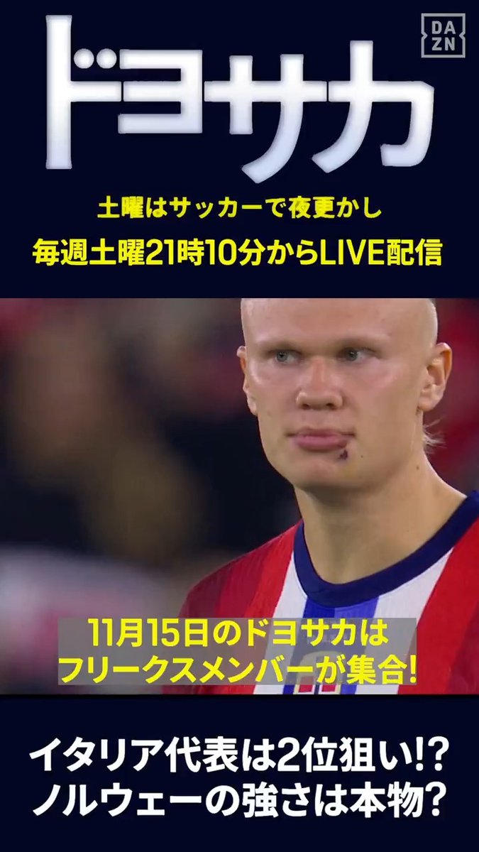 📢本日21:10から無料ライブ配信📢 ドヨサカに #フットボールフリークス メンバーがまたまた集合！📢 10月11日配信回でセリエAコンビが予想したグループJの行方は…!? 📺ドヨサカ 📅11/15(土)🕘21:10 🆓#DAZN で無料ライブ配信 出演：北川義隆、野村明弘、桑原学、細江克弥 野村明弘 桑原学 細江克弥 #ドヨサカ #だったらDAZN #無料だぞーん