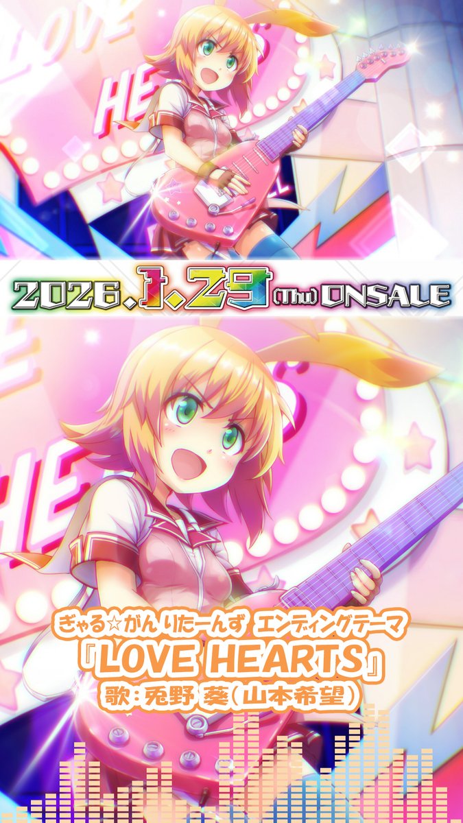ぶっ壊れ爽快ローグライトカードバトルRPG『カルドアンシェル Nintendo Switch 2 Edition』は2026年1月29日発売予定✨ 登場タイトル『ぎゃる☆がん りたーんず』のヒロイン“兎野 葵”(#山本希望)が歌うエンディングテーマ『LOVE HEARTS』を公開中! 詳細は公式サイトを✅
