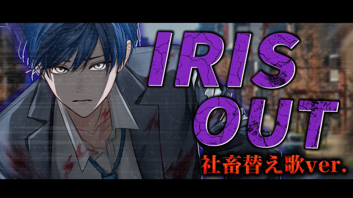 【限界社畜が】IRIS OUT 社畜替え歌ver. / 米津玄師様【歌ってみた】【いれいす】 Full: #いれいす #IRISOUT