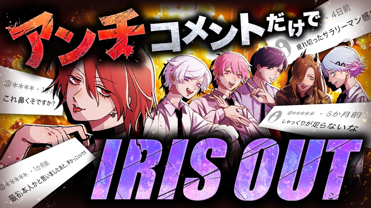 【IRIS OUT】アンチコメントだけで歌ってみたら地獄すぎたwwwwwww いつもたくさんのコメントありがとうございます🥰🥰 5年分の謎アンチコメ、ここで精算させていただきますwwwwww #いれいす