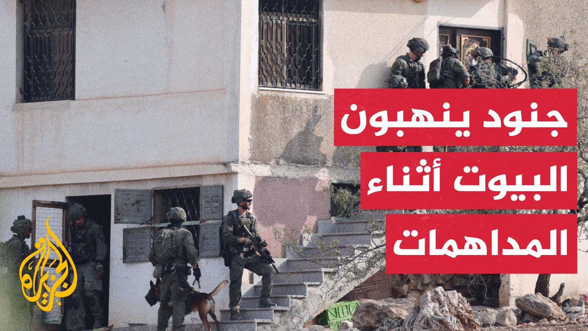 "معظم المنازل التي يقتحمها الجنود يُفقد منها الذهب".. مؤسسات حقوقية توثق عمليات نهب يرتكبها جنود الاحتلال الإسرائيلي خلال اقتحام منازل فلسطينيين بالضفة الغربية | #تقرير: ثروت شقرا #الأخبار