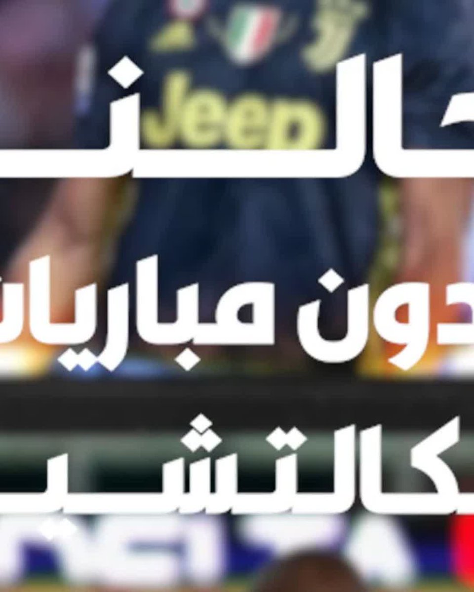 سبت ممتاز بدون جنة الكالتشيو 😣 اشترك الآن 📺 #الكالتشيو_على_شاشا