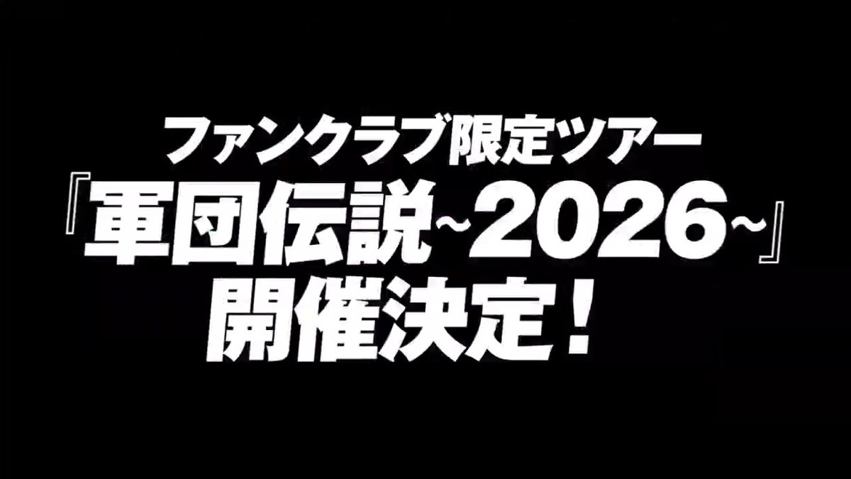 【🎊重大発表🎊】 ファンクラブ限定ツアー 『軍団伝説〜2026〜』開催決定🔥 全国各地の軍団員たちよ、 4年分の誇りと絆で風を巻き起こせ 再会の宴、開幕。 チケット第一次抽選 本日11/15(土)よりチケット受付開始!!! ☟『軍団伝説〜2026〜』特設サイト