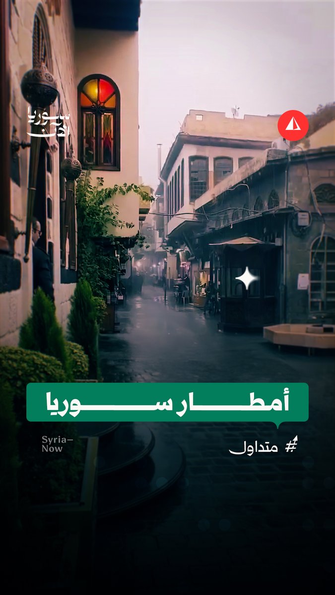 أمطار غزيرة شهدتها عدة مناطق في سوريا بالأمس.. هل وصلت إلى منطقتك؟