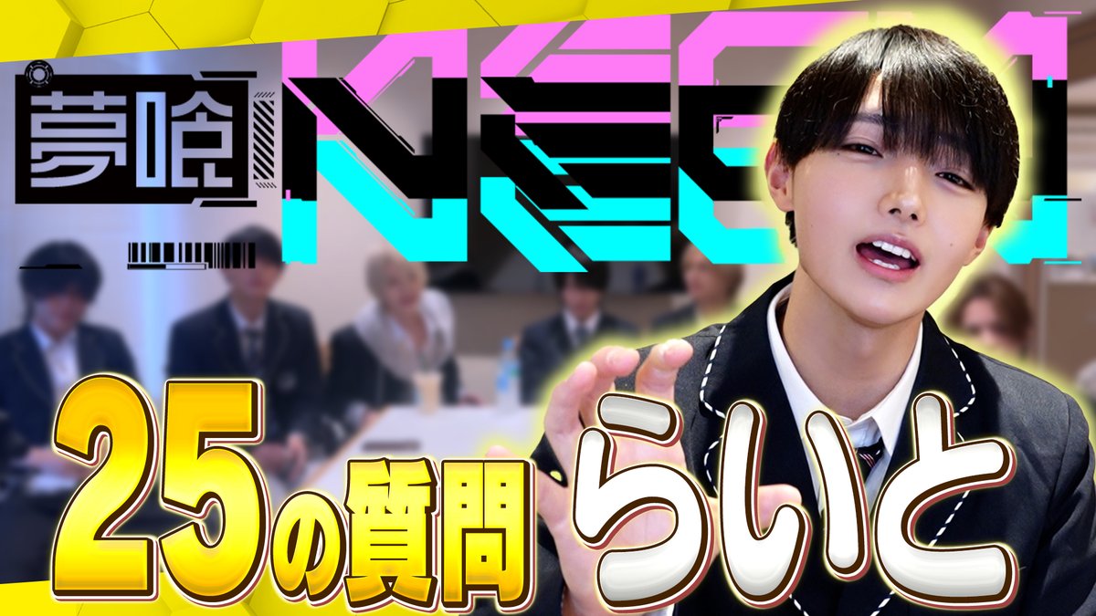 【25の質問】メンバーについてもっと知ろう!!!らいと!!【放課後NEON】 ▶︎YouTube