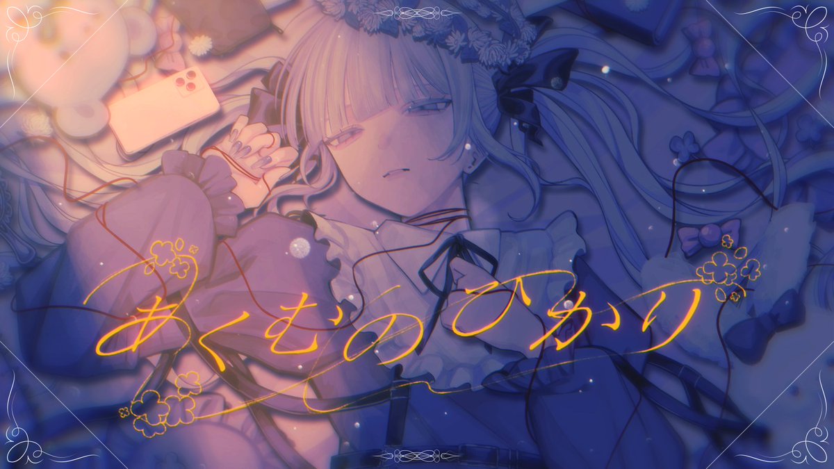 ❁⃘ ┈┈┈┈┈┈┈┈┈┈┈┈┈┈┈┈┈ ❁⃘ あくむのひかり / 香椎モイミ 【covered by nyamura】 ── 間違えてばかりの私を叱っていて。 #cover ❁⃘ ┈┈┈┈┈┈┈┈┈┈┈┈┈┈┈┈┈ ❁⃘