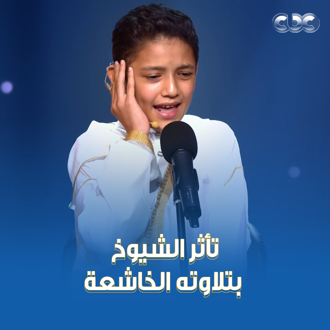 تأثروا بتلاوة الطفل عمر علي لدرجة إن عينيهم كانت هتدمع ♥️ #دولة_التلاوة #هنا_يعلو_صوت_القرآن #CBC