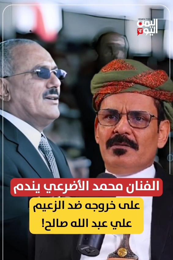 الفنان #محمد_الأضرعي يندم على خروجه ضد #الزعيم_علي_عبد الله_صالح