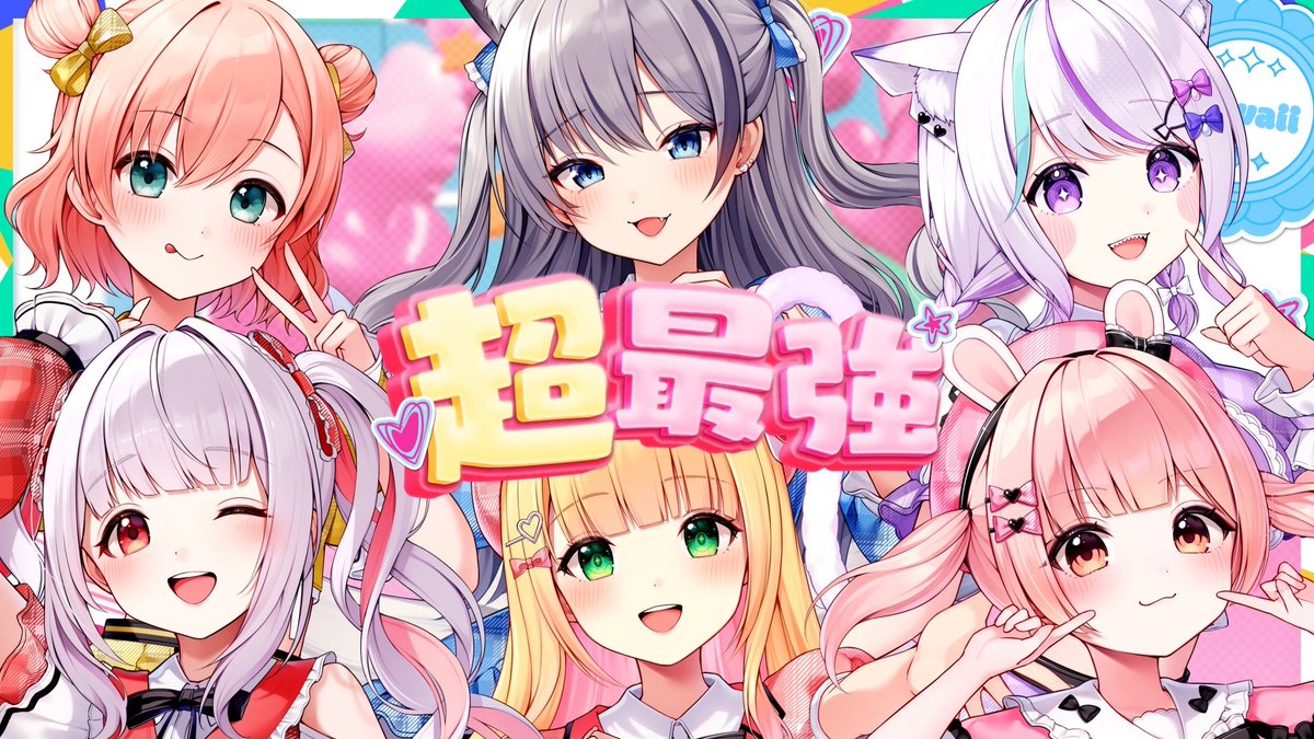 ⋱ 🎵 超最強 - 超ときめき♡宣伝部 ⋰ ▶ ♡Vocal:憩居ももあ、稲荷いろは、小花衣ももみ、未空あいす、天羽よつは、天城てん ♡Inst:plaQ ♡Mix:Meis Clauson ♡Illust:ちゃべす ♡Movie:たんしお ※敬称略