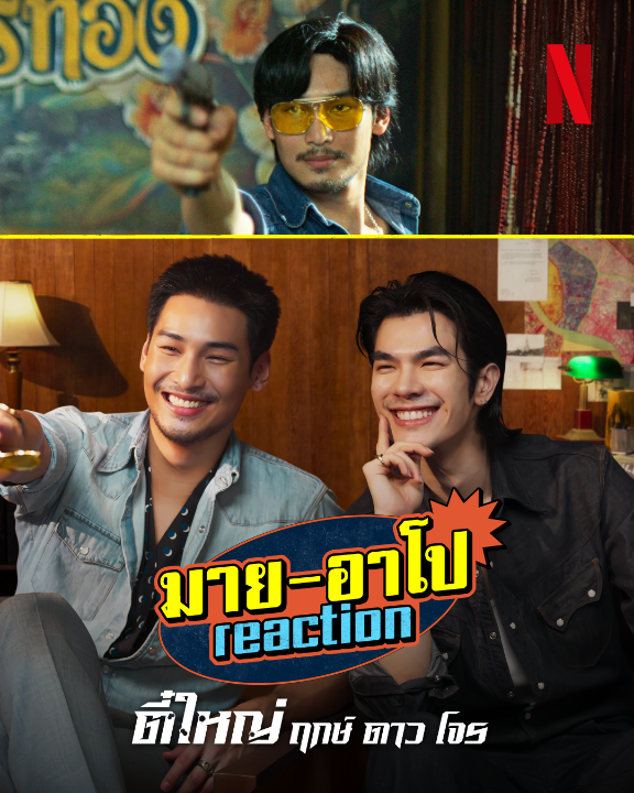 เมื่อน้องอาโป ชวนพี่มายดู ‘ตี๋ใหญ่ ฤกษ์ดาวโจร’ ด้วยกัน พอเจอลุคจอมโจรใหญ่ ใส่แว่นเหลือง ถีบประตูบุกปล้น ยิงลูกเดียว ไม่สนลูกใคร พี่มายจะว่ายังไงบ้างน้าา 👀