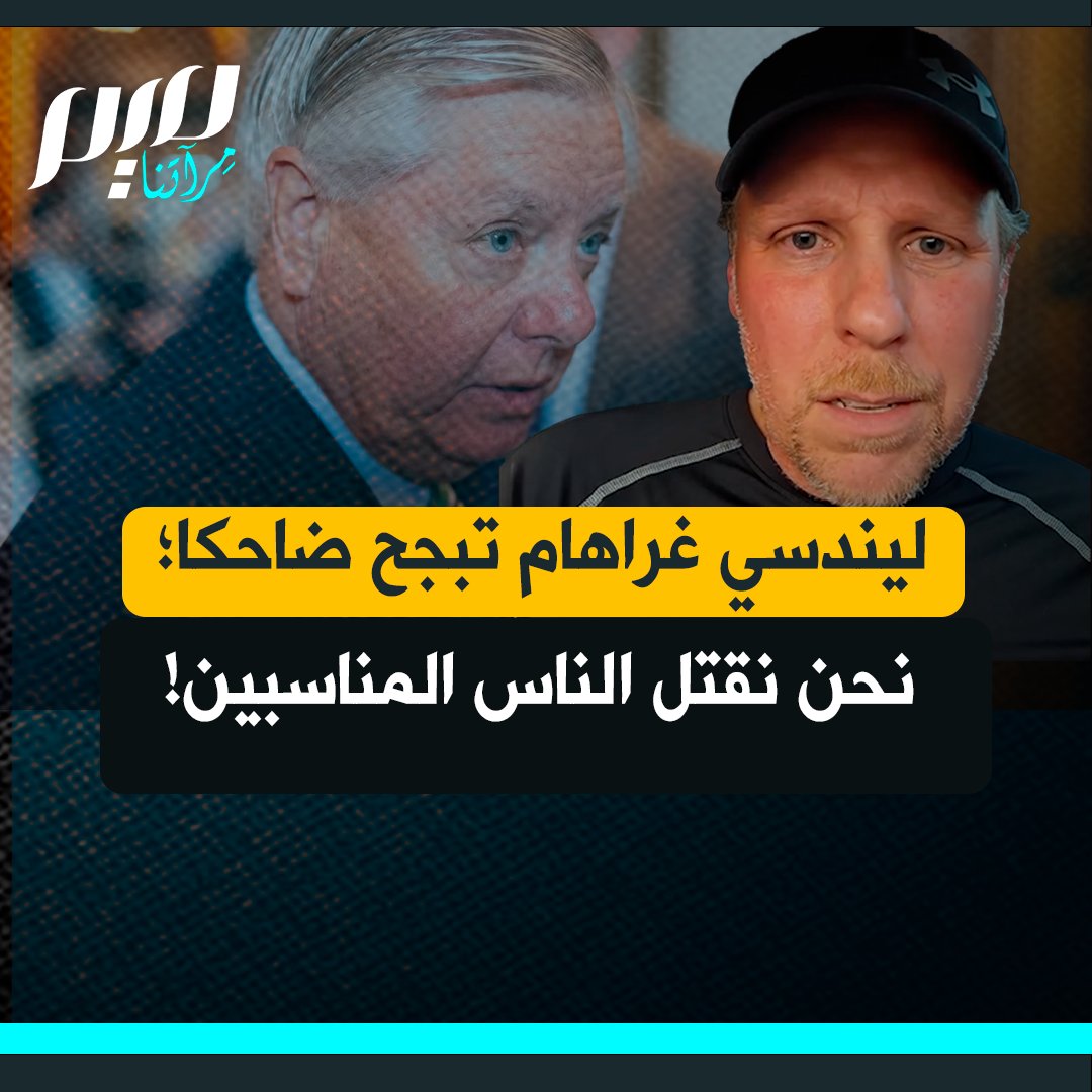 مؤثر أمريكي: "قال السيناتور ليندسي غراهام مؤخرًا أمام جمهور في مؤتمر التحالف اليهودي الجمهوري: نحن نقتل كل الأشخاص المناسبين .. نعلم من يقصدون: أولئك الذين شاهدناهم على مدى عامين يبعدون.. انفجر ضاحكا وانفجروا هم ضاحكين"