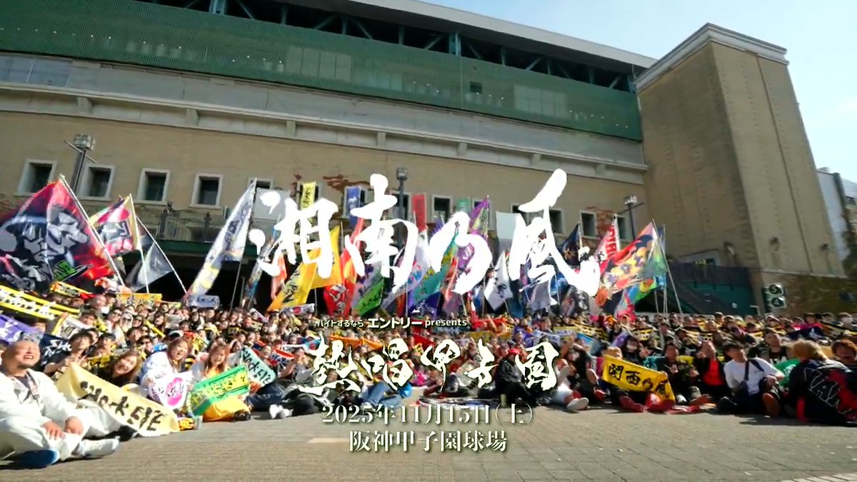 【湘南乃風 #熱唱甲子園】 ご来場いただいた皆様、 最高の景色をありがとうございました‼️ 本日の公演模様を最速でダイジェストUP📹 2025年11月15日(土) 関西"超"最大級 野外ワンマンLIVE バイトするならエントリー presents 『湘南乃風 熱唱甲子園』