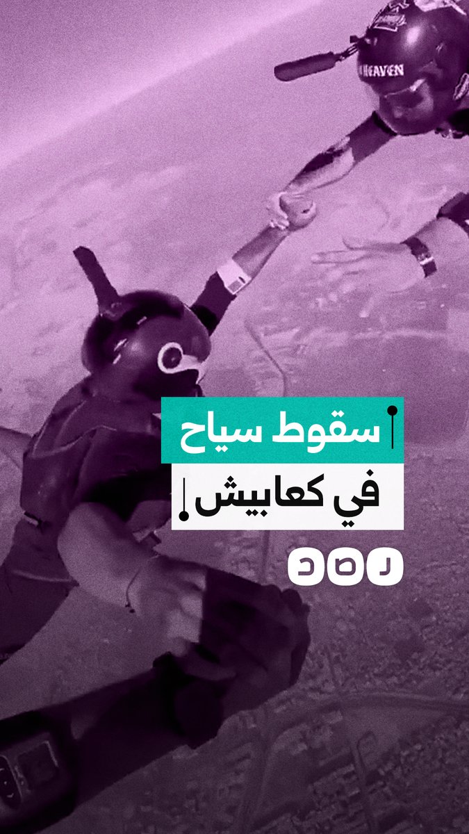 لحظة سقوط 3 سياح برازيليين في منطقة كعابيش بالجيزة