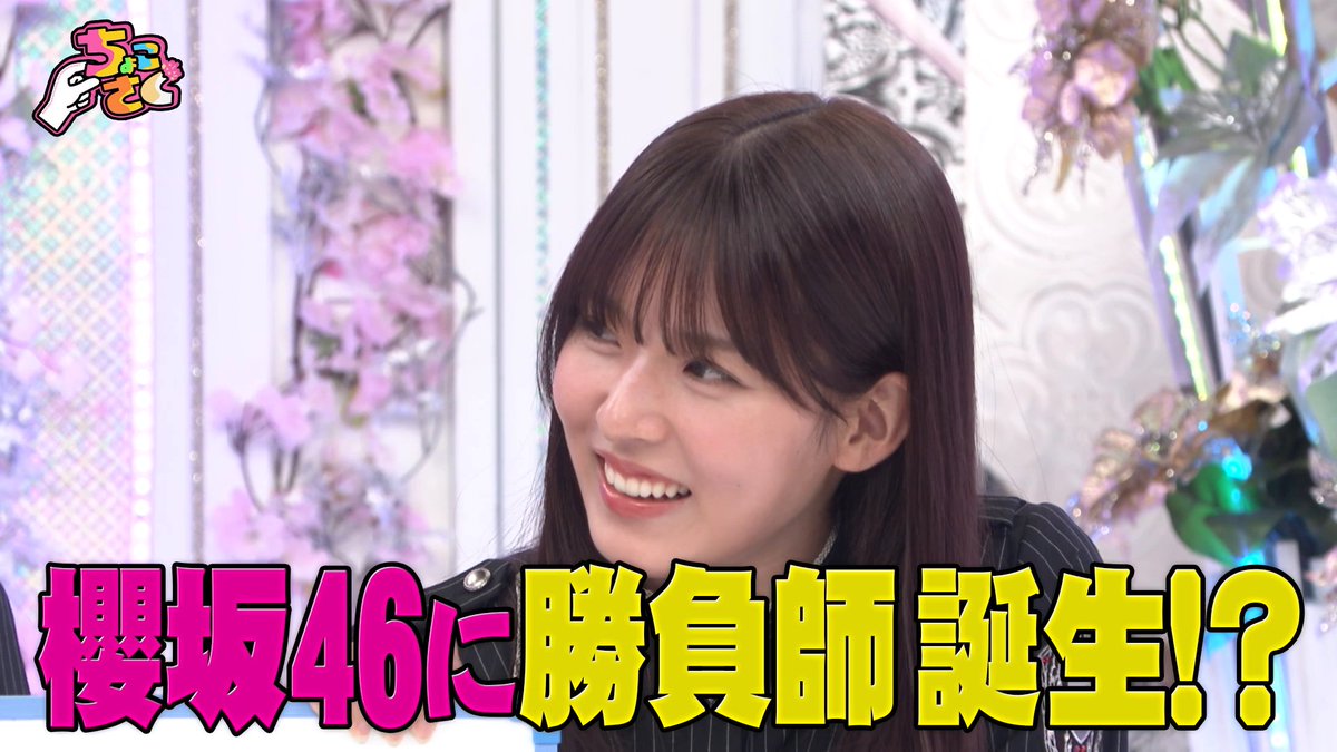 ⋰ 🤏#ちょこさく🌸 ⋱ 11/17(月)深夜1:20より #レミノ で配信開始🌟 ◤櫻坂スポーツ杯 四期生ステークス②◢|⁴⁶ 四期生の素質をもっとも見抜いた先輩は?📝 今週こそ予想屋 #武元唯衣 の予想は的中するのか!? 📺| #櫻坂46 #櫻坂46_UnhappyBD構文