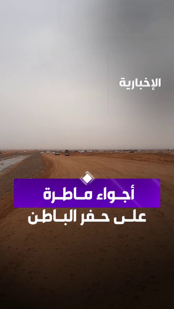 أجواء ماطرة في حفر الباطن، والأهالي يستمتعون بجمال اللحظة. -