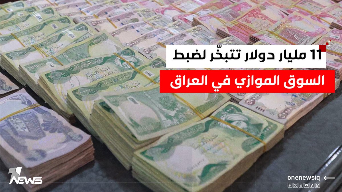 احتياطي البنك المركزي تحت الضغط.. 11 مليار دولار تبخّرت لتثبيت فارق سعر الصرف في السوق الموازي #وان_نيوز #المنصة_الإخبارية_الأولى_في_العراق