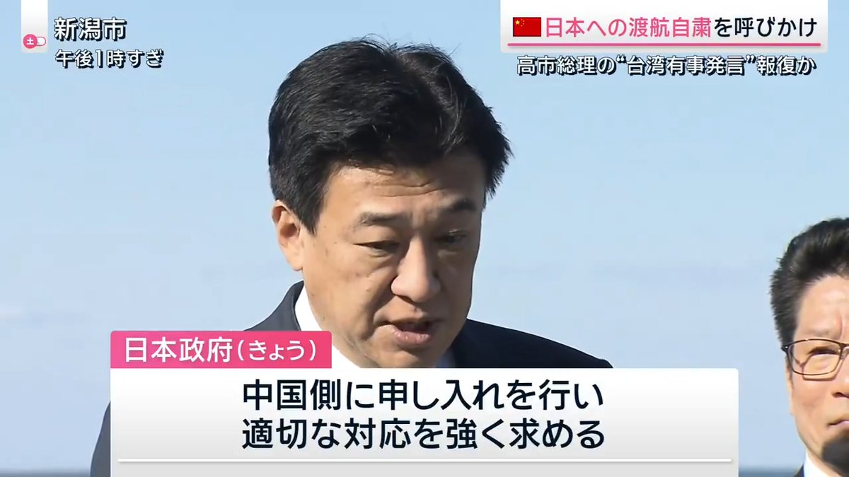 【中国が”訪日自粛”を呼びかけ】今後どうなる？ ｜ 中国外務省のSNS 『日本では社会の治安が不安定となり、中国人を標的とした犯罪が多発しています』 →高市総理の台湾有事に関する国会答弁への”報復措置”か 15日、日本政府は中国側に申し入れを行い、適切な対応を強く求める 木原 官房長官 「日本側の認識とは相いれず、首脳間で確認した戦略的互恵関係の推進と、建設的かつ安定的な関係の構築という大きな方向性とも相いれるものではありません」 上海からの観光客 「私は日本は安全だと思います。（通達は）無視する。無視する。無視」 「国と国との間のことは、政治家に任せればいいです」 訪日中国人の数は、2019年に過去最多となる約959万人を記録 その後、コロナ禍で激減するも、2025年は9月時点で750万人に迫り過去最多を更新するペース →現在は訪日外国人のうち2割以上が中国からの観光客 北河口湖観光協会 大町 悦章さん 「過去に尖閣問題で渡航禁止が出て、その時は中国系のお客さんをメインにやっていたところは、軒並みお客さんが減って、大変そうだったんですけれども」 「日本人でも海外の人でも、ルールとマナーを守ってくれるお客さんでしたら、ぜひ来ていただきたい」 ▼中国・上海から日本へ向かう観光客はー 東京・大阪へ旅行 「チケットを購入していたので仕方がないです。夜は外出せず、早くホテルに戻るよう気をつけようと思います」 15日、中国の大手航空会社3社は、日本行きの航空券について、無料でキャンセル可能にすることを発表 ▼過去に日中間の緊張が高まった際には、中国からの“迷惑行為”が横行 2023年、福島第一原発の処理水放出をめぐり、中国が日本の水産物の輸入を禁止 →日中間の緊張の高まりから、日本の飲食店やホテルなどの電話番号を調べて迷惑電話をかける、”電凸動画”の投稿が中国各地で相次ぐ 中国国内から日本にかけられた迷惑電話 『私たちは富士山の爆発を期待して、あなたたちがそれと一緒に存亡することを望みます。さようなら、二度とお目にかかれません』 中国のSNSでは、中国政府の批判や犯罪行為を助長する動画は削除され、デマを広げた場合は処罰の対象に →中国政府は実質的に迷惑動画の投稿を”放置” ▼中国国内では中国産の海産物が売れなくなる風評被害の“ブーメラン現象”も 市場関係者 「“核汚染水”を出したからです。海鮮は上司や親戚などに贈るけど、『“核汚染水”は健康を損なうじゃないか』と」 中国政府が、処理水を“核汚染水”と呼び日本を批判 →中国の消費者が海産物全体を敬遠し、中国の漁業関係者が苦しむ事態に 木原 官房長官 「政府としては引き続き状況を注視し、適切な対応をとって参ります」 サタデーステーション