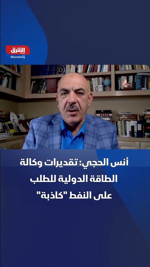 مستشار التحرير في منصة الطاقة المتخصصة أنس الحجي لـ "الشرق": تقديرات وكالة الطاقة الدولية للطلب على النفط "كاذبة" 🔴 تابعوا اقتصاد الشرق للمزيد Anas Alhajji نور عماشة- Nour Amache