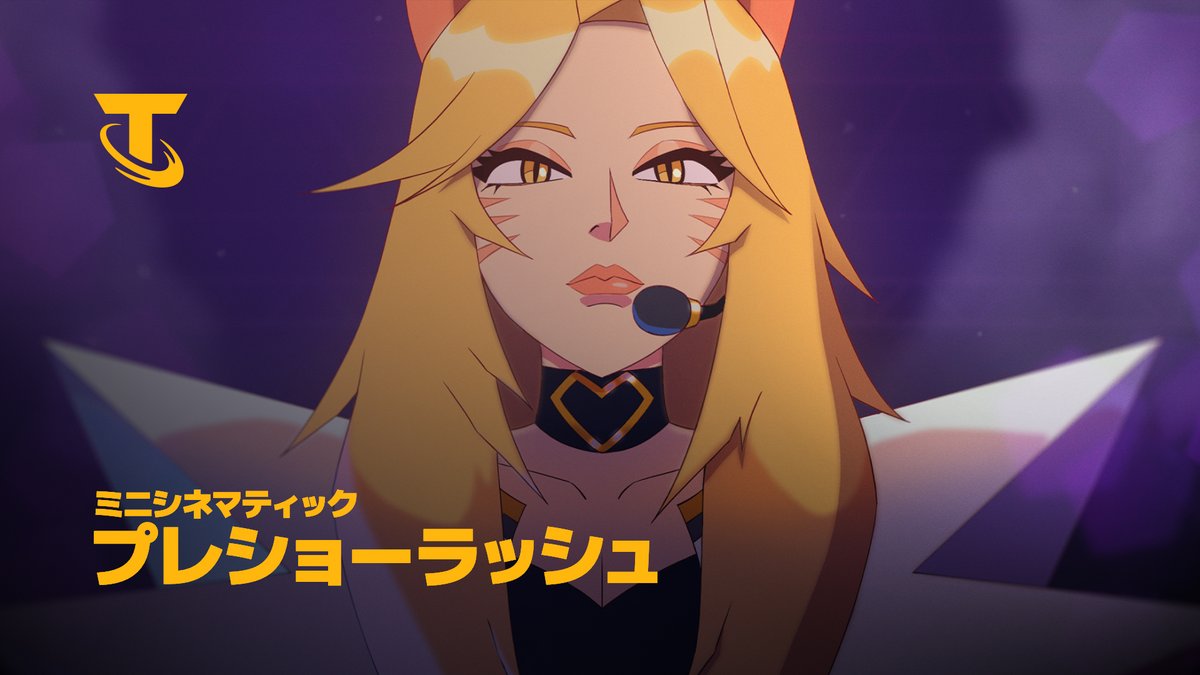 すべては、この一瞬のために。 チームファイト タクティクス パッチ16.1のスターはK/DA アーリ アンバウンド 😘