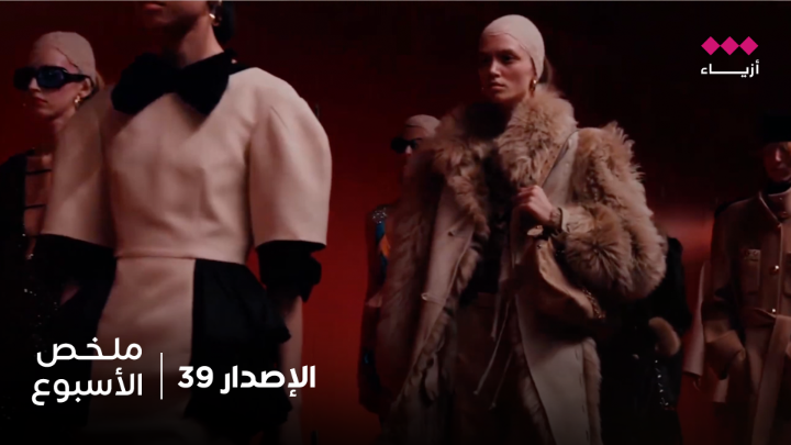 جولة الأزياء الإخبارية | ملخص الأسبوع
