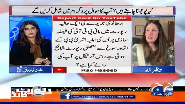 برطانوی جریدے کی رپورٹ میں بشریٰ بی بی کے مبینہ اثرورسوخ پر آپ کی کیا رائے ہے؟ Benazir Shah