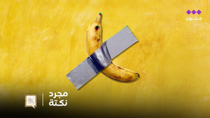 عندما يتوقف الفن عن أخذ نفسه بجدية... يصبح عبقريًا أو مجرد نكتة. 🍌 When art stops taking itself seriously, it becomes genius or a joke.