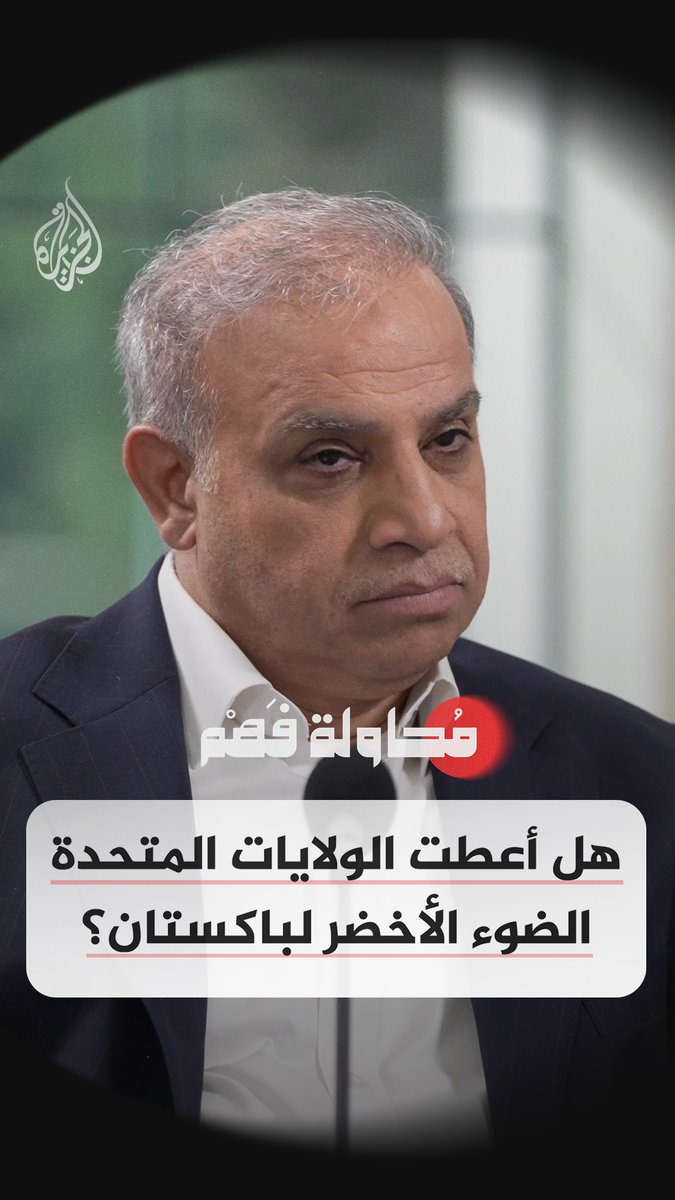 الولايات المتحدة: لن نساعد أحدا في زعزعة أمن #أفغانستان شاهد الآن.. الحلقة التاسعة من برنامج #محاولة_فهم على قناة #الجزيرة في يوتيوب