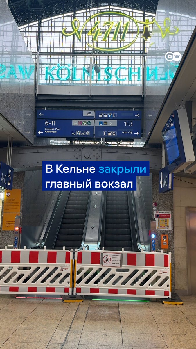 Один из важнейших вокзалов Германии закрылся на 10 дней. Через Кельнский вокзал ежедневно проезжают сотни тысяч людей. Он прекратил работу ради установки электронной диспетчерской. Правда, из-за технической ошибки работы пришлось перенести на 2026 год. Но вокзал все равно закрыли