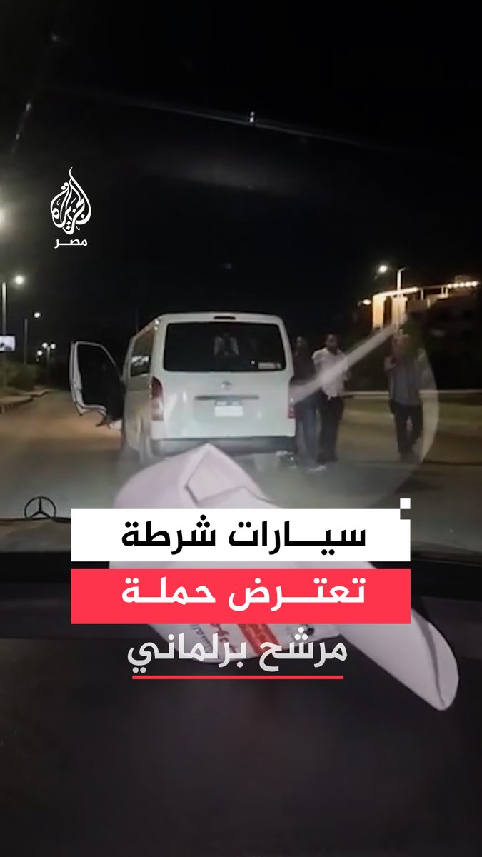 سيارات شرطة تعترض حملة انتخابية لأحد المرشحين عن دائرة التجمع الخامس بدعوى التسبب في تعطيل المرور وقطع الطريق.. ما القصة؟