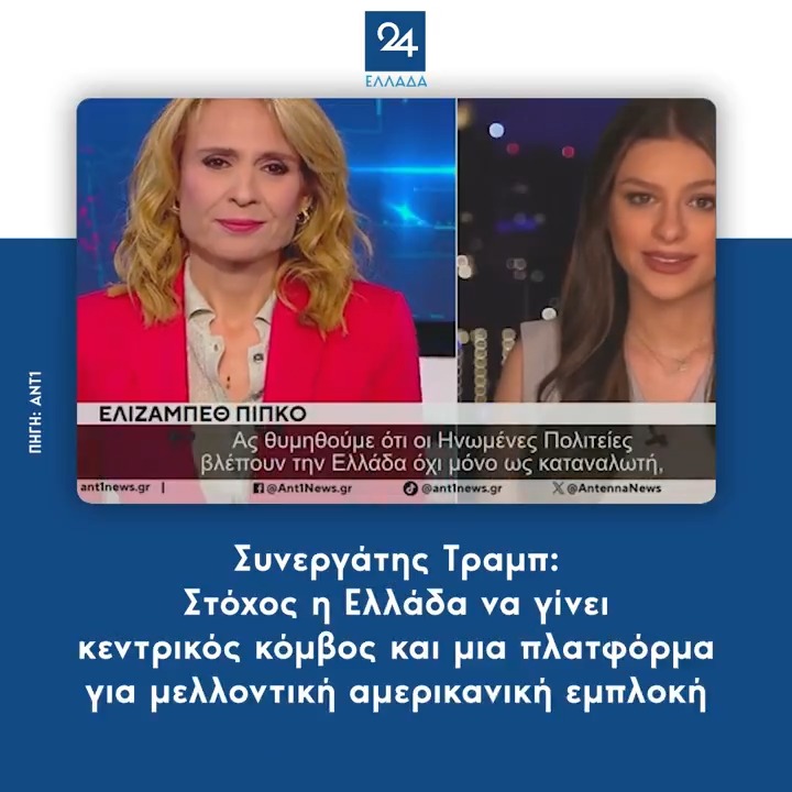 Συνεργάτης Τραμπ: Στόχος η Ελλάδα να γίνει κεντρικός κόμβος και μια πλατφόρμα για μελλοντική αμερικανική εμπλοκή σε όλη την περιοχή