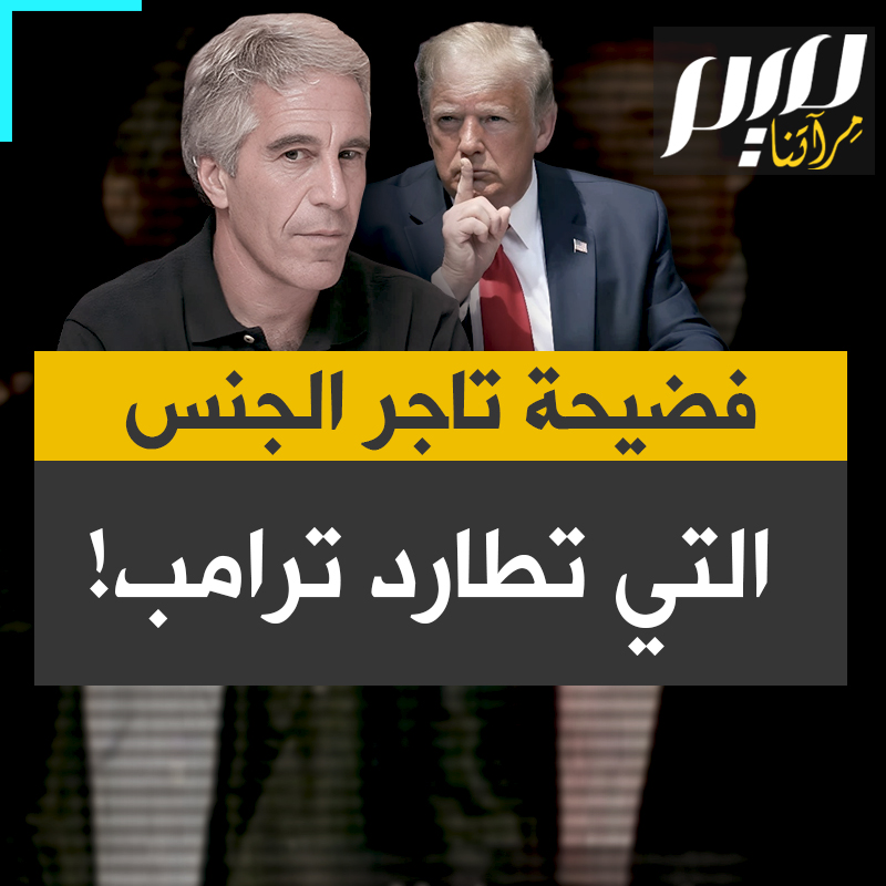 هكذا تطارد أسرار تـ.اجـ.ر الجـ.نـ.س اليهودي جيفري إبستين دونالد ترامب، ويحاول عبثا الهروب منها!