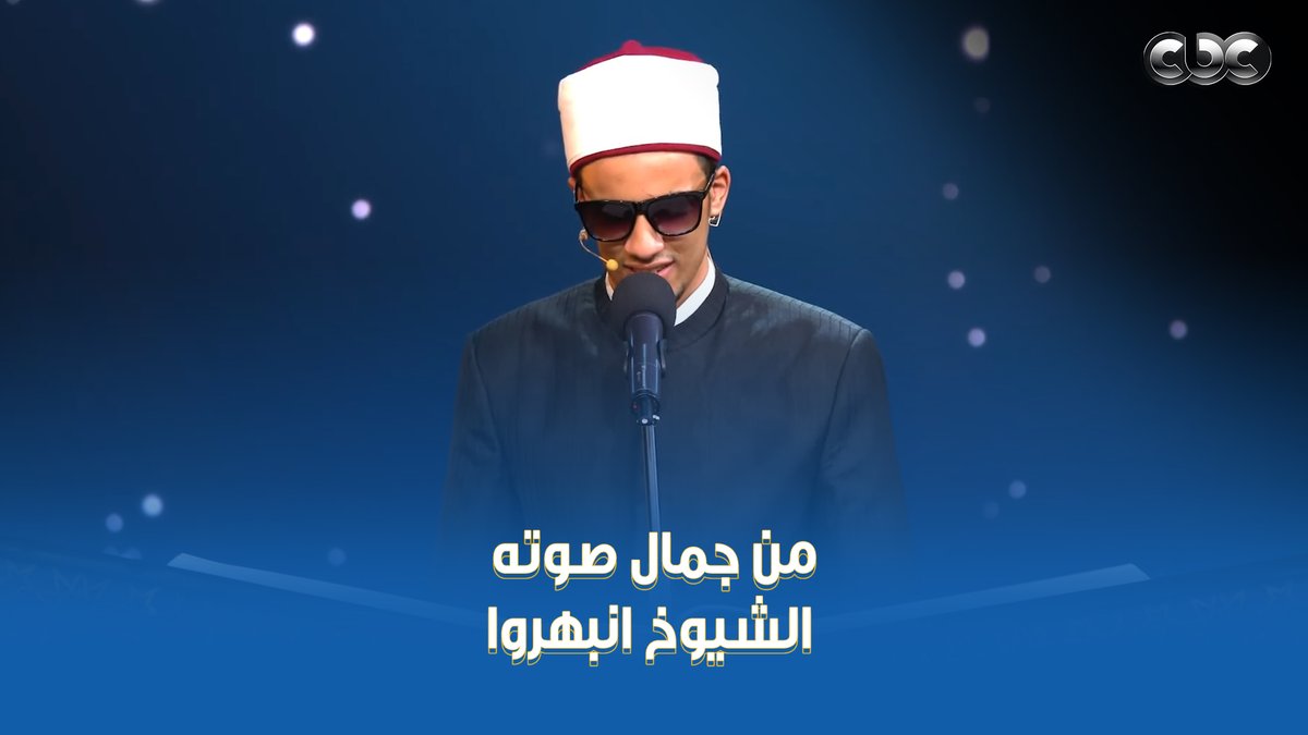 "وصلت لمرحلة من عدم استيعاب الجمال" 🤚 الشيوخ انبهروا بصوت المتسابق محمد حسن عبد الحليم، وجماله ♥️ وتعليق جميل من مصطفى حسني وجابر البغدادي على اختياره لسورة يوسف 😍 #دولة_التلاوة.. #هنا_يعلو_صوت_القرآن #CBC