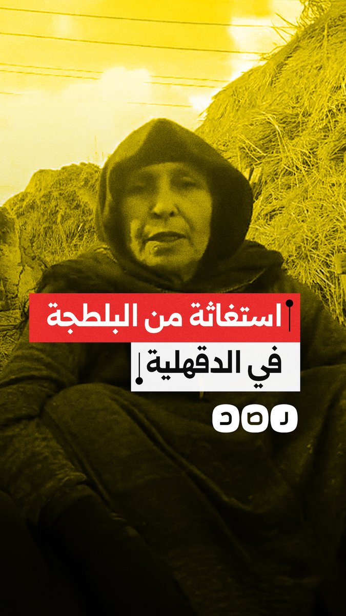 استغاثة عائلة في مركز الجمالية بمحافظة الدقهلية من هجوم بلطجية على بيوتهم