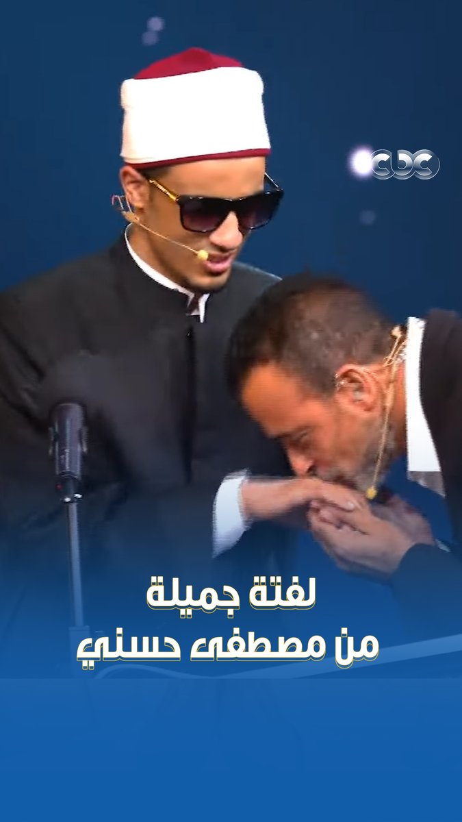 باس إيده وأصر يوصله ♥️ لفتة جميلة من مصطفى حسني مع المتسابق محمد حسن عبد الحليم 😍 #دولة_التلاوة.. #هنا_يعلو_صوت_القرآن #CBC