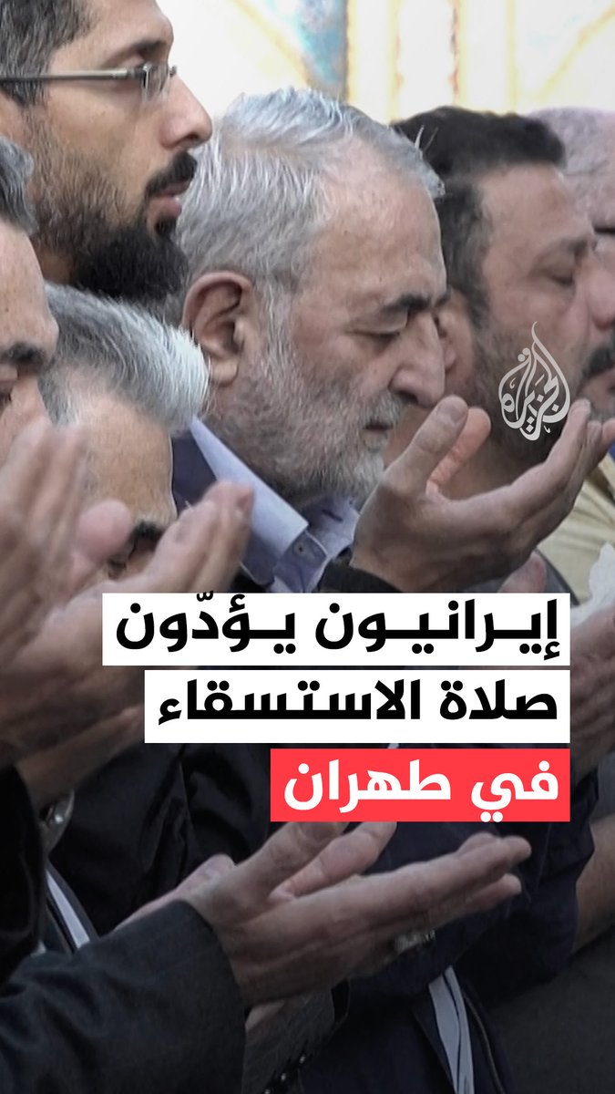 إيرانيون يؤدّون صلاة الاستسقاء في طهران، مع دخول المدينة في أزمة جفاف، بعد تحذيرات الرئيس الإيراني مسعود بزشكيان، بأن السلطات قد تضطر إلى إخلاء العاصمة إذا لم تهطل الأمطار خلال الشهر المقبل #فيديو