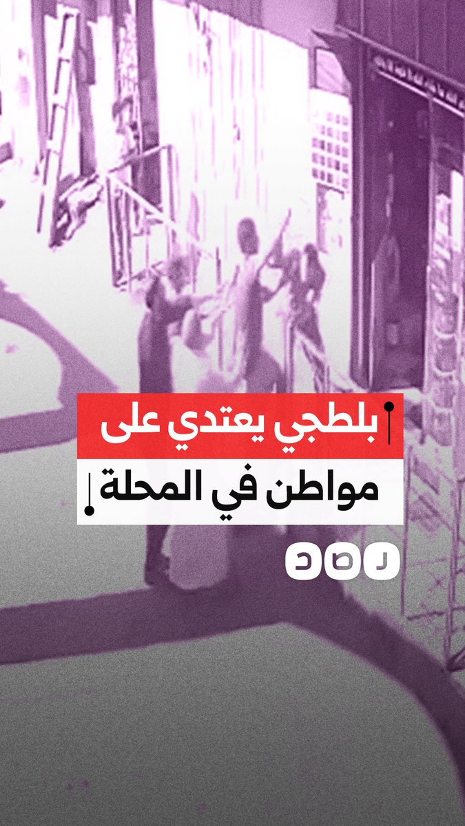 كاميرات المراقبة توثق اعتداء بلطجي على أحد المواطنين في المحله الكبري بمحافظه الغربية