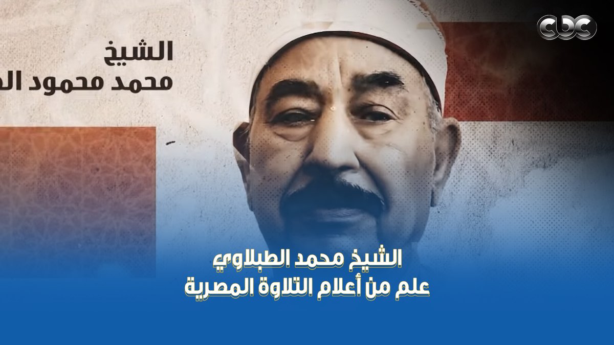 أول قارئ مصري يتلو القرآن من جوف الكعبة المشرفة.. وكان مقرئ رسمي للإذاعة المصرية سنة 1970 👌 الشيخ محمد محمود الطبلاوي اللي صوته كان له هيبة وسحر وجمال ♥️ #دولة_التلاوة.. #هنا_يعلو_صوت_القرآن #CBC