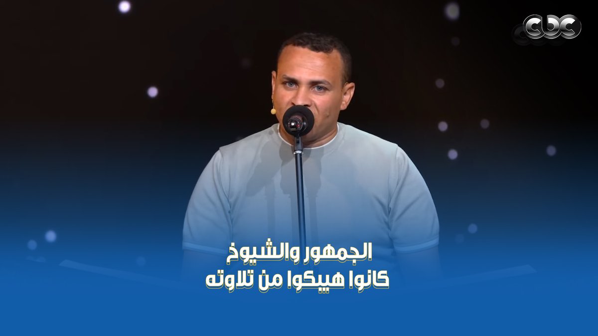 "الشيخ المنشاوي في دمك" 👌 مش بس الشيوخ اللي تأثروا بتلاوة المتسابق محمد أبو العلا، الجمهور كمان كان هيبكي ♥️ صوته كأنه من الجنة 😍 #دولة_التلاوة.. #هنا_يعلو_صوت_القرآن #CBC
