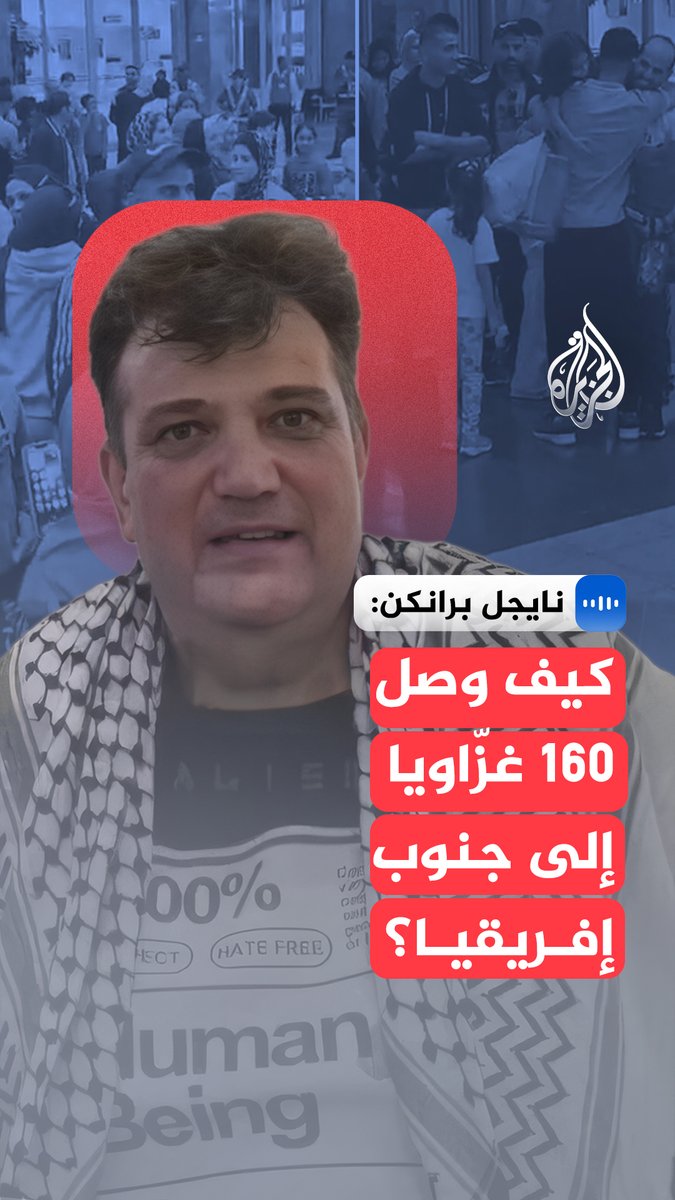 "كل المؤشرات تدل على تورّط إسرائيل في عملية ترحيل من #غزة إلى جوهانسبرغ".. في مقابلة مع #الجزيرة، مؤسّس "منظمة هدية المانحين" إمتياز سليمان والقس نايجل برانكن يشرحان تفاصيل وصول أكثر من 150 فلسطينيًّا من القطاع إلى جوهانسبرغ #الجزيرة_مقابلات