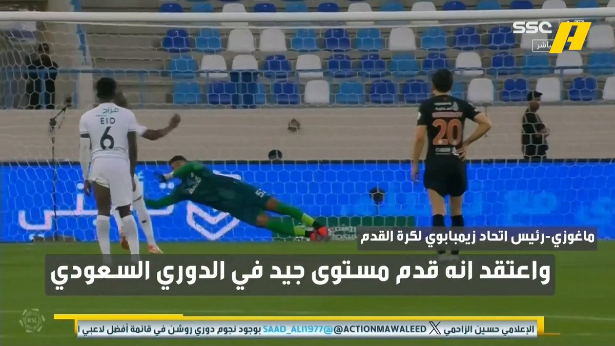 ماغوزي - رئيس اتحاد زيمبابوي لكرة القدم : لديكم لاعبين رقم 10 ورقم 18 جيدين جدا .. الدوري السعودي يوازي الدوري الفرنسي والألماني وقد يكون في الترتيب الرابع على العالم .. لديكم من أفضل اللاعبين في العالم .. رونالدو براند كبير مجاناً على شاهد برنامج #اكشن_مع_وليد يومياً الساعة 11:00مساءً بتوقيت السعودية على #MBCAction